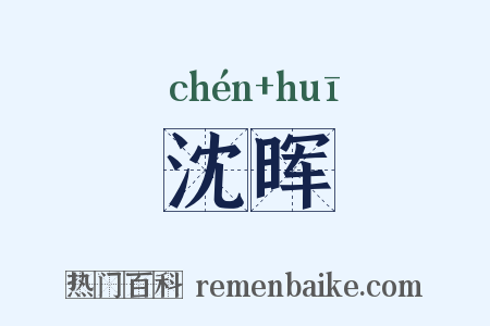 沈晖是什么意思的图片